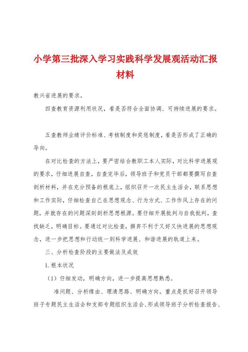 小学第三批深入学习实践科学发展观活动汇报材料