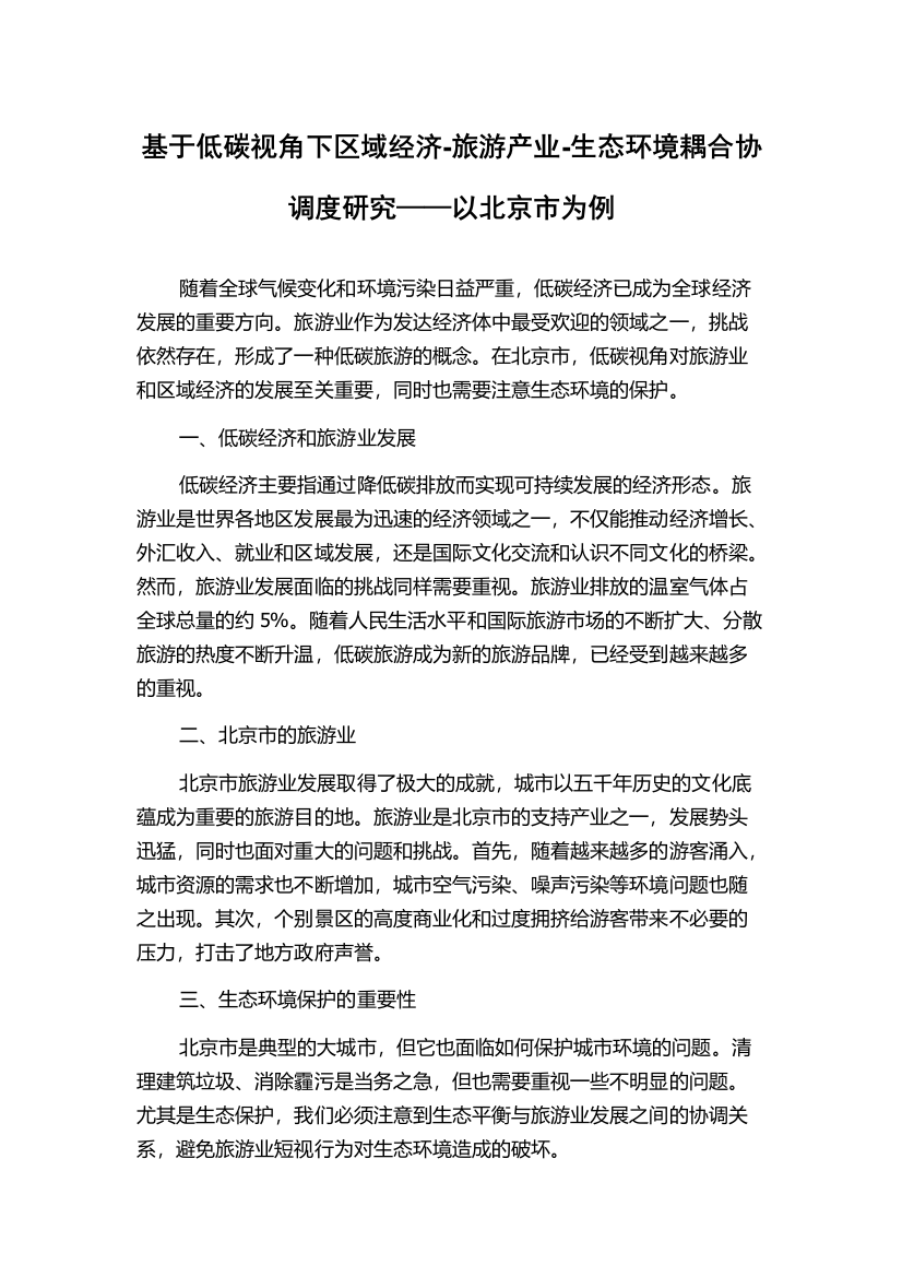 基于低碳视角下区域经济-旅游产业-生态环境耦合协调度研究——以北京市为例