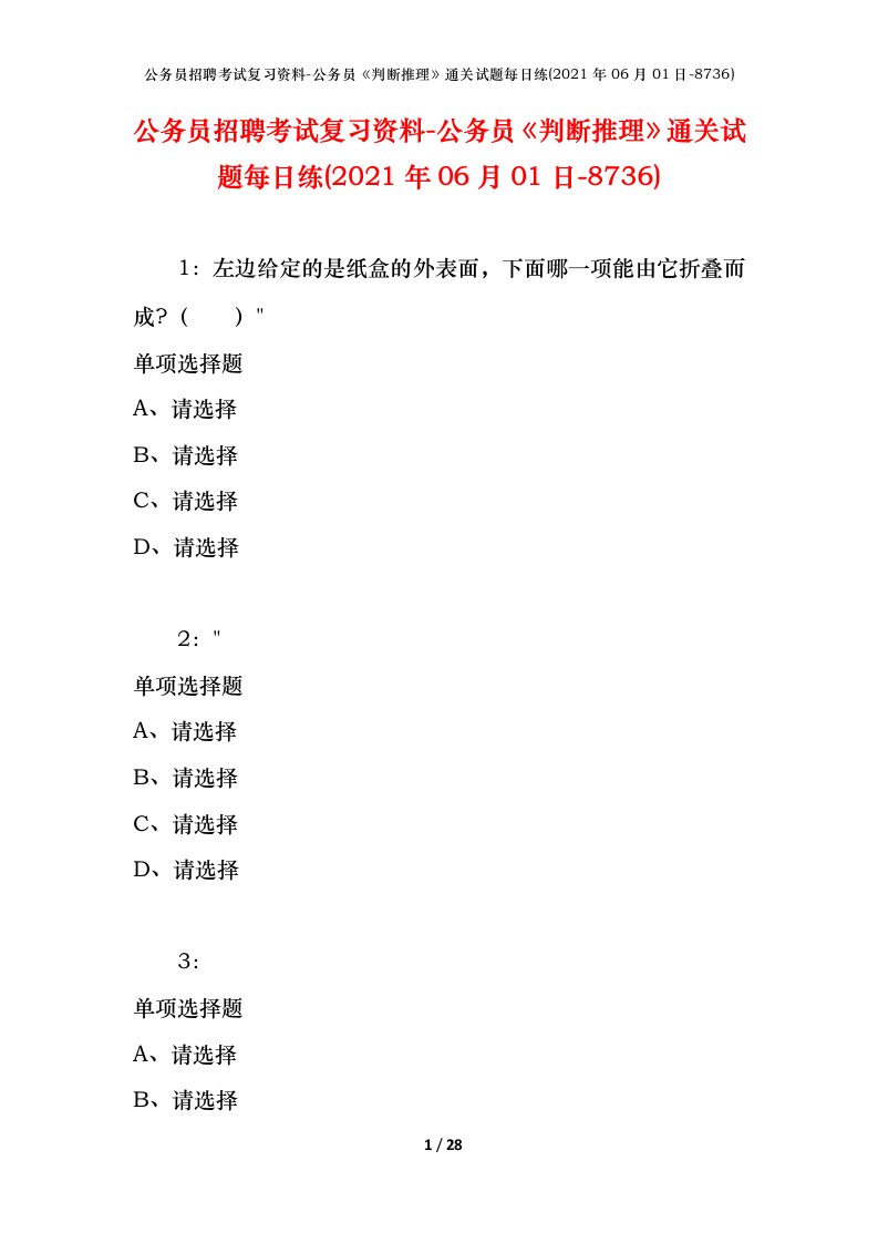 公务员招聘考试复习资料-公务员判断推理通关试题每日练2021年06月01日-8736