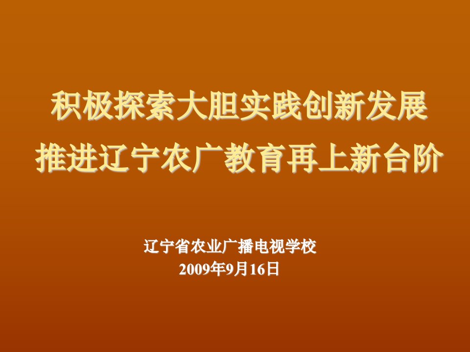 创新管理-积极探索大胆实践创新发展推进辽宁农广教育再上新台阶