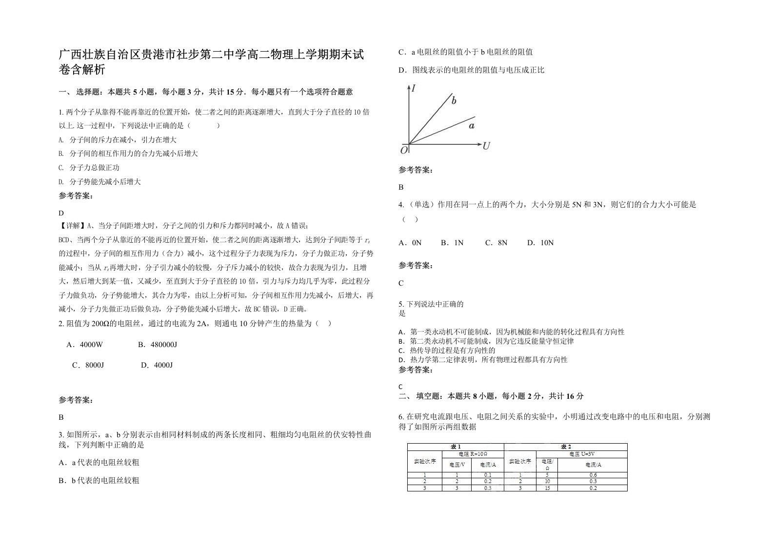 广西壮族自治区贵港市社步第二中学高二物理上学期期末试卷含解析