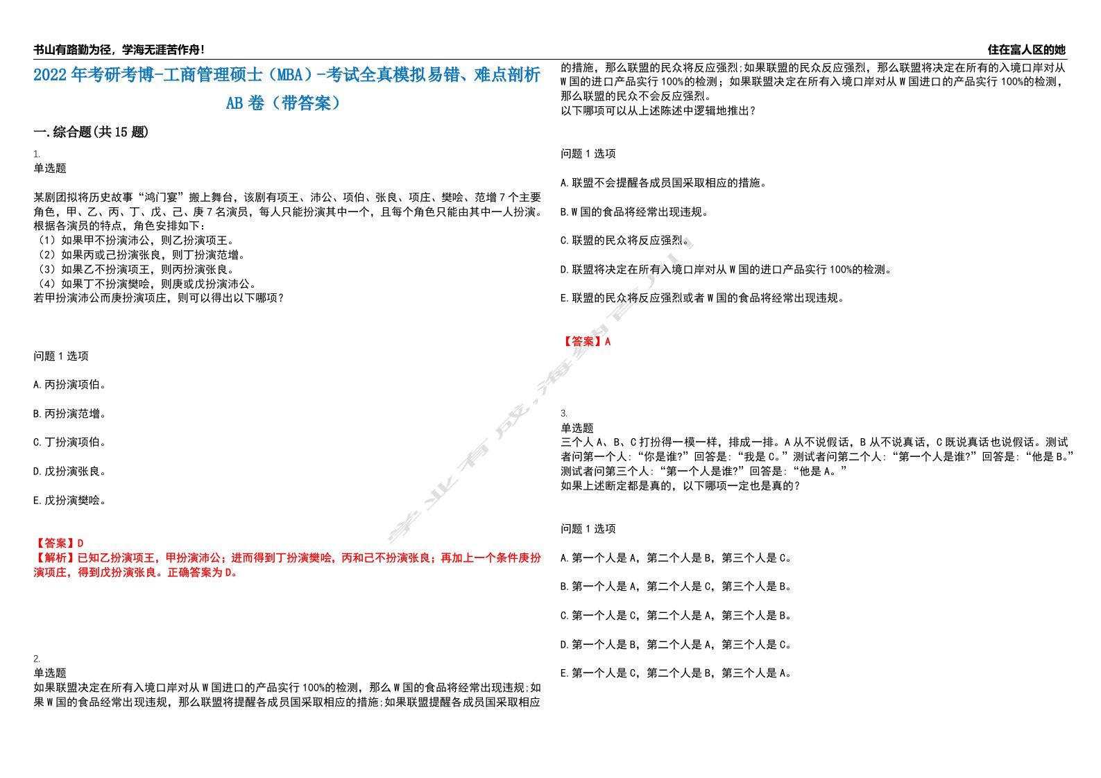 2022年考研考博-工商管理硕士（MBA）-考试全真模拟易错、难点剖析AB卷（带答案）试题号：5