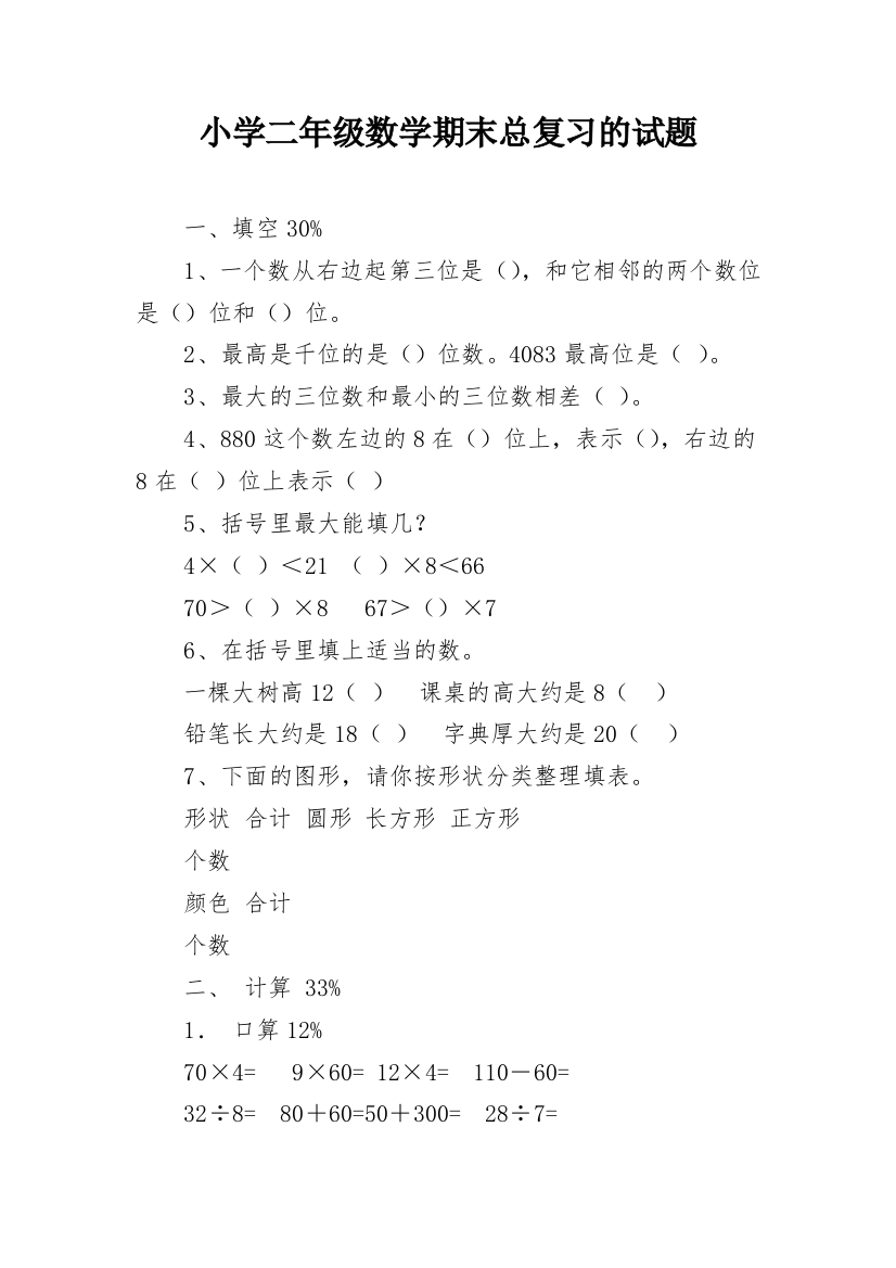 小学二年级数学期末总复习的试题