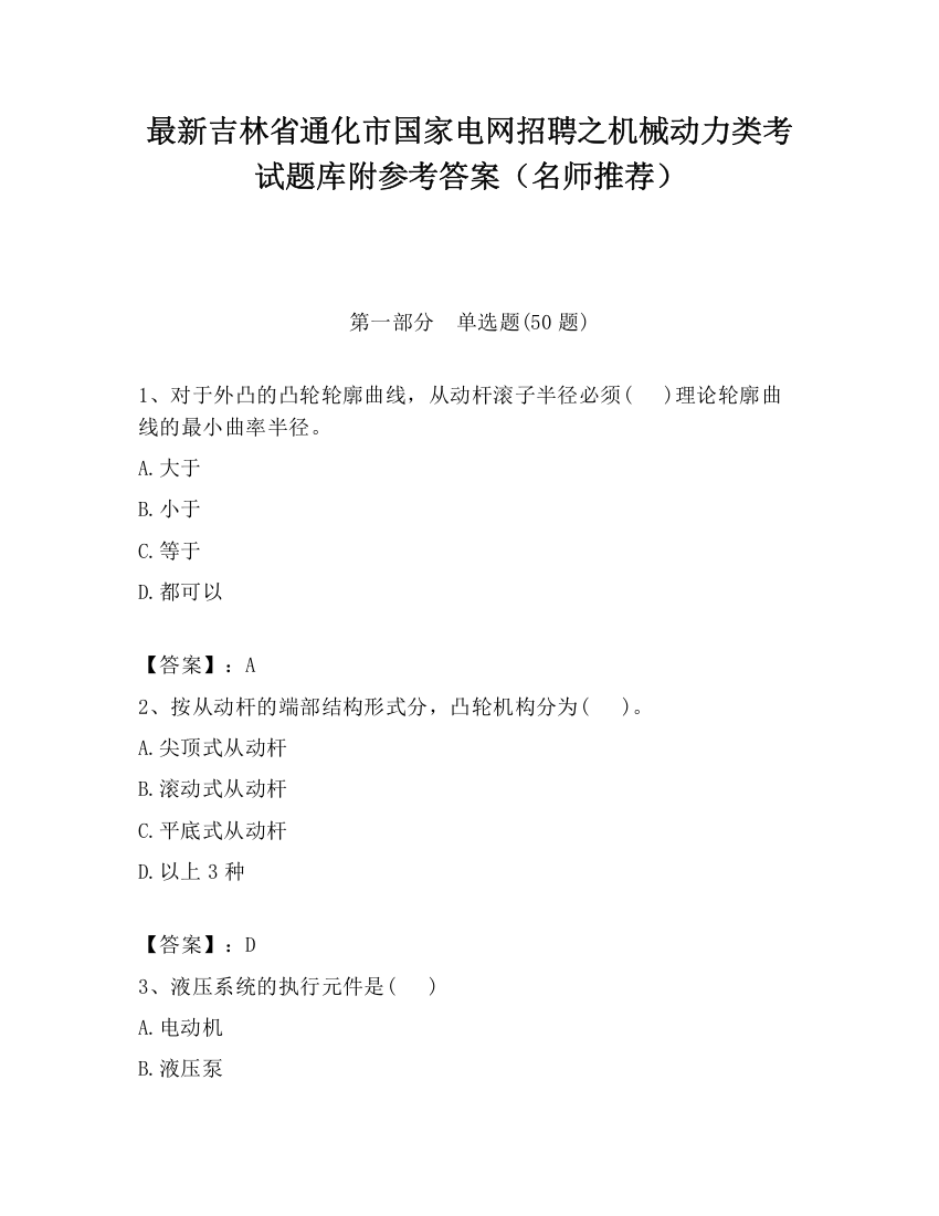 最新吉林省通化市国家电网招聘之机械动力类考试题库附参考答案（名师推荐）