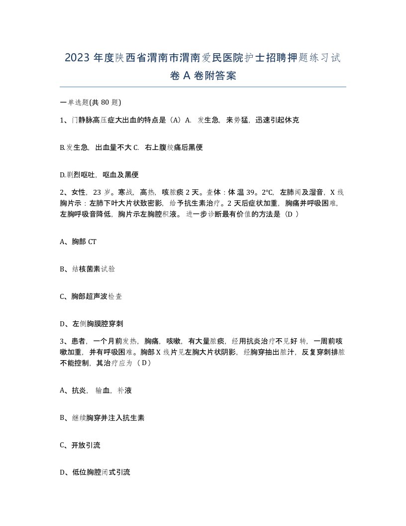 2023年度陕西省渭南市渭南爱民医院护士招聘押题练习试卷A卷附答案