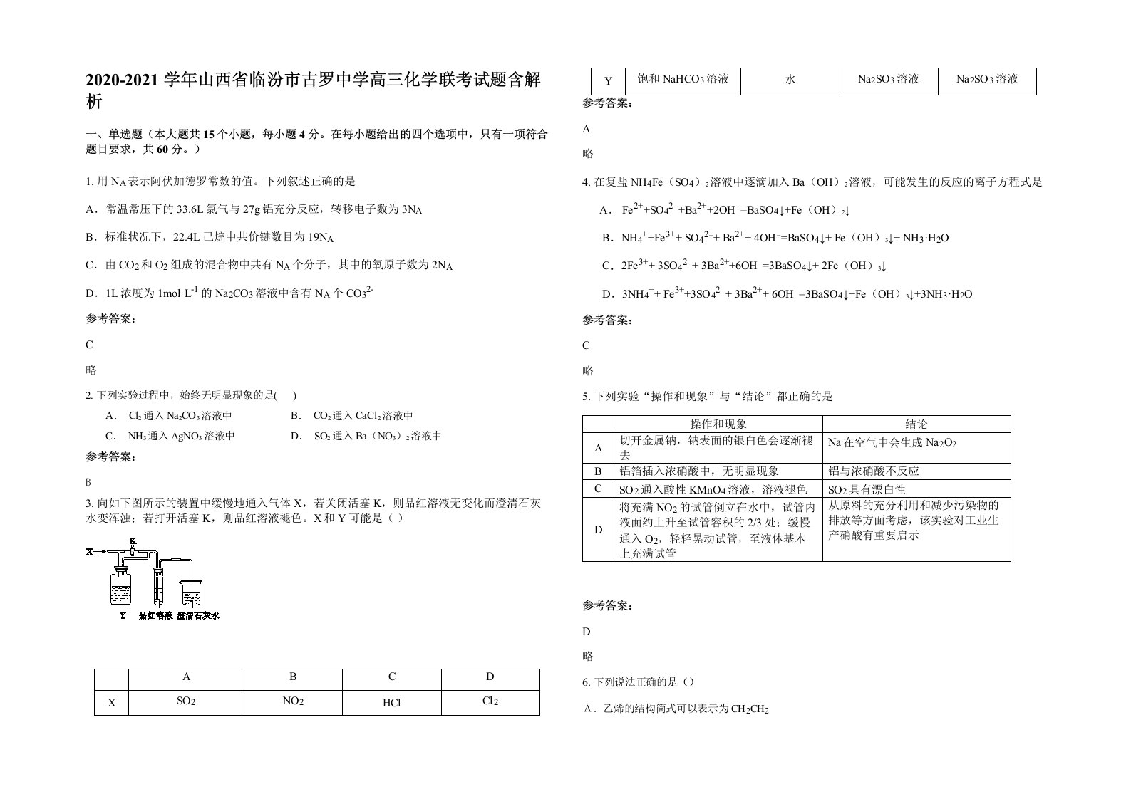 2020-2021学年山西省临汾市古罗中学高三化学联考试题含解析