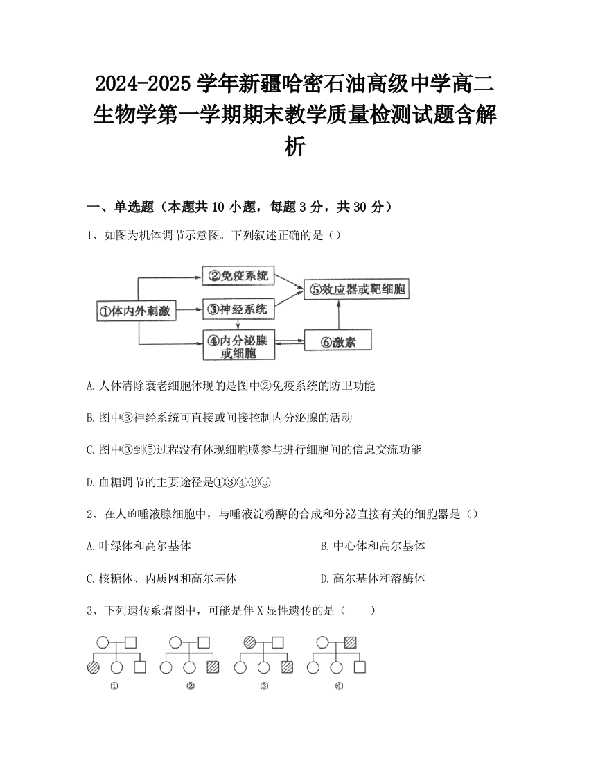 2024-2025学年新疆哈密石油高级中学高二生物学第一学期期末教学质量检测试题含解析