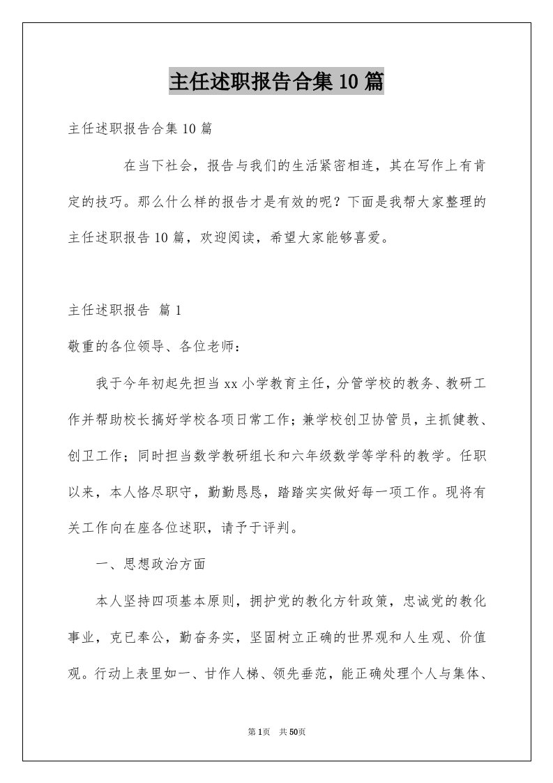 主任述职报告合集10篇例文