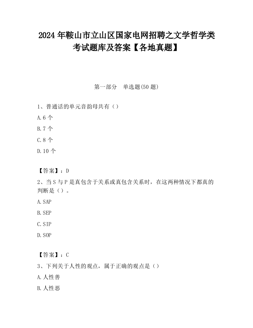 2024年鞍山市立山区国家电网招聘之文学哲学类考试题库及答案【各地真题】