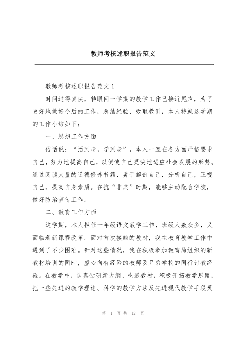 教师考核述职报告范文