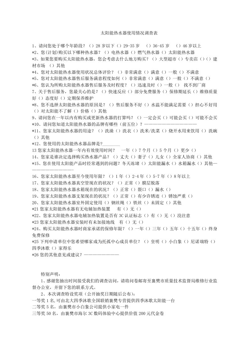 太阳能热水器使用情况调查表