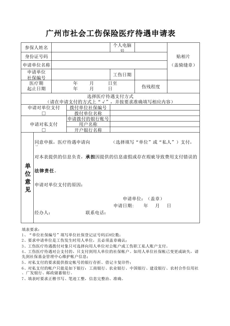 广州市社会工伤保险医疗待遇申请表(1)