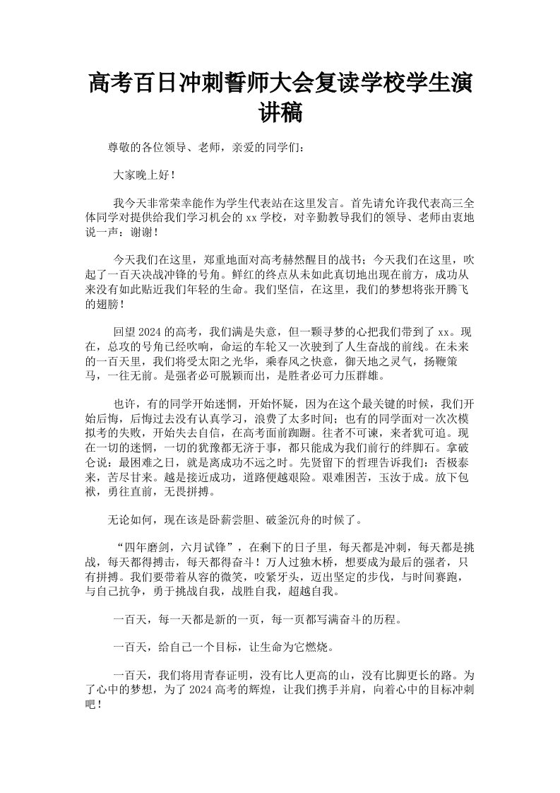 高考百日冲刺誓师大会复读学校学生演讲稿