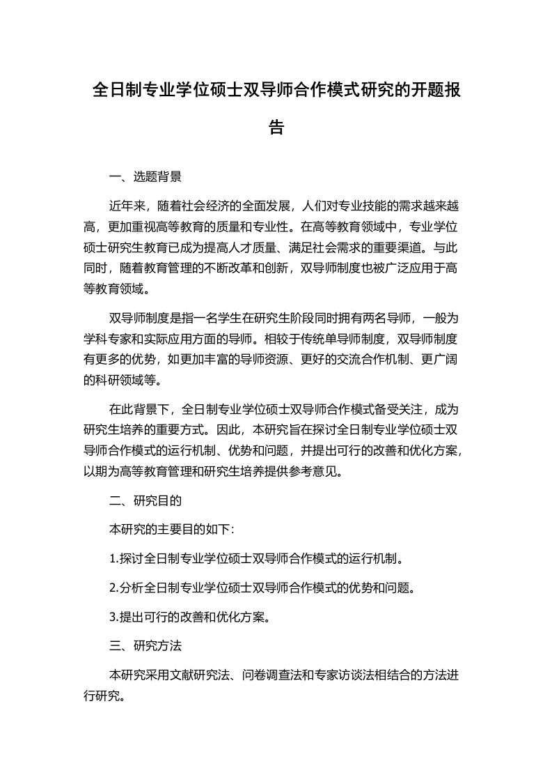 全日制专业学位硕士双导师合作模式研究的开题报告