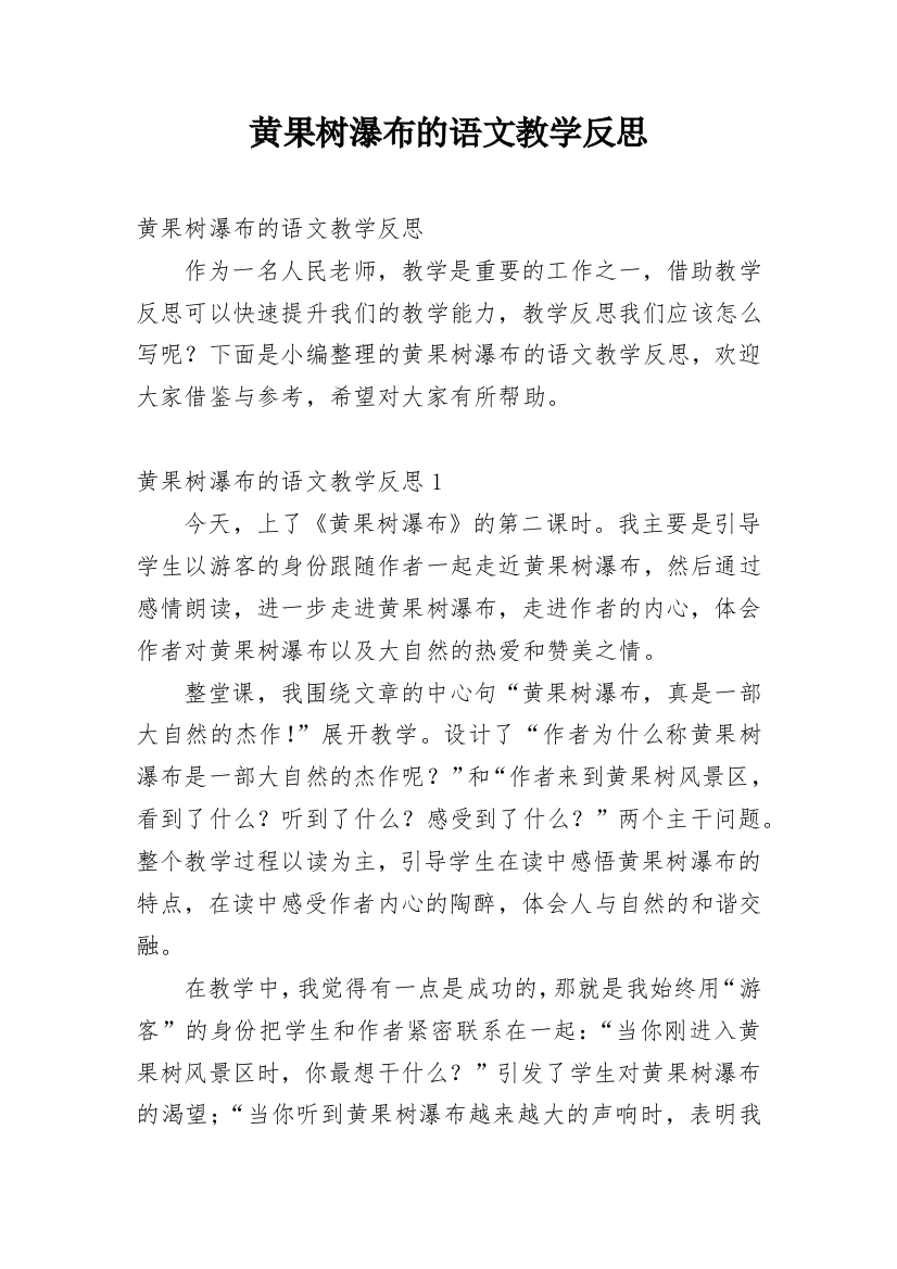 黄果树瀑布的语文教学反思