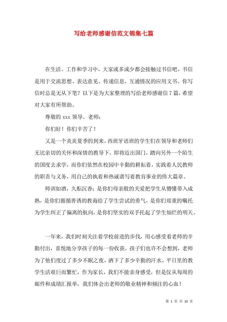 写给老师感谢信范文锦集七篇