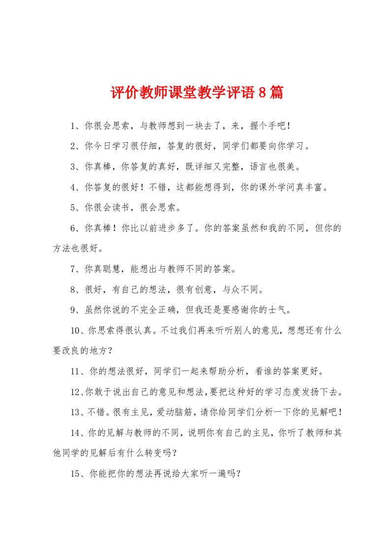 评价教师课堂教学评语8篇