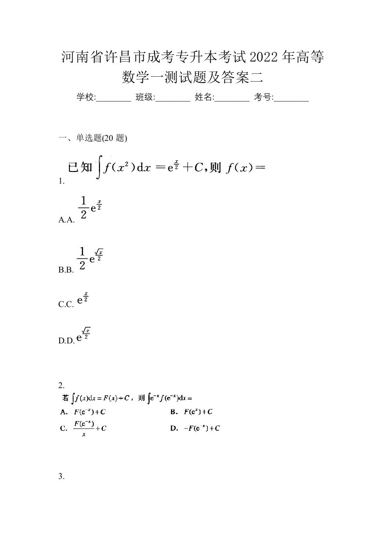 河南省许昌市成考专升本考试2022年高等数学一测试题及答案二