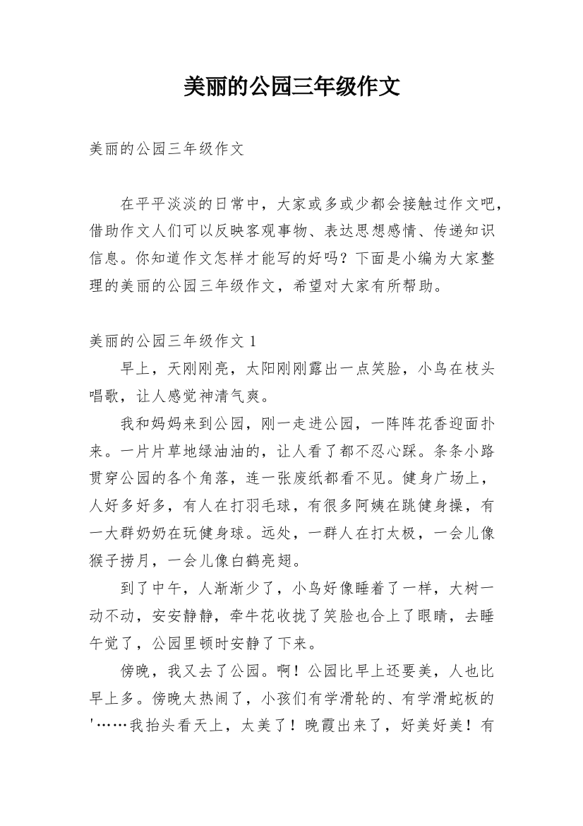 美丽的公园三年级作文