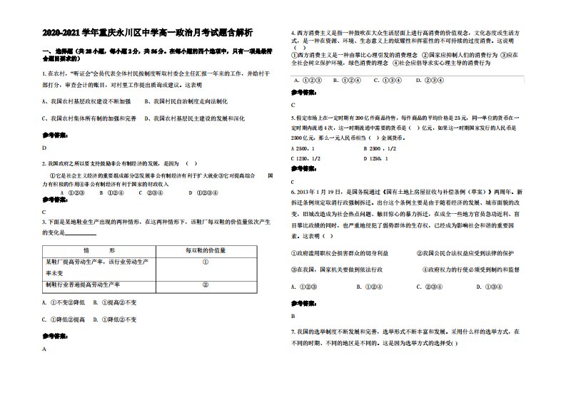 2020-2021学年重庆永川区中学高一政治月考试题含解析