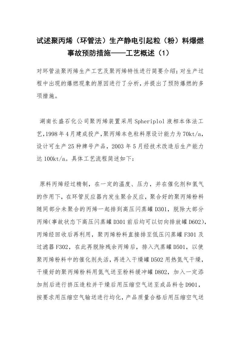 安全技术_化工安全_试述聚丙烯（环管法）生产静电引起粒（粉）料爆燃事故预防措施——工艺概述（1）