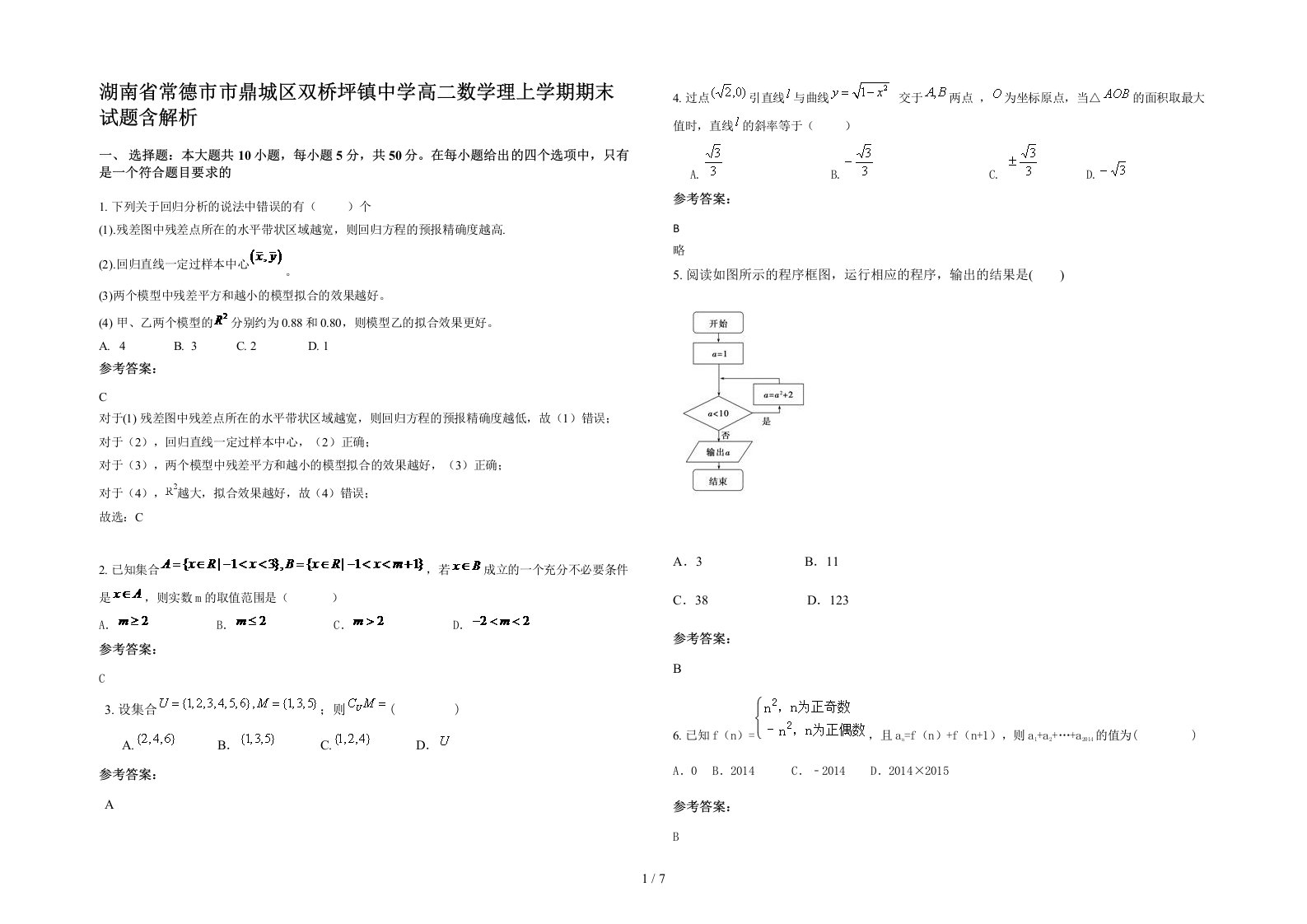 湖南省常德市市鼎城区双桥坪镇中学高二数学理上学期期末试题含解析