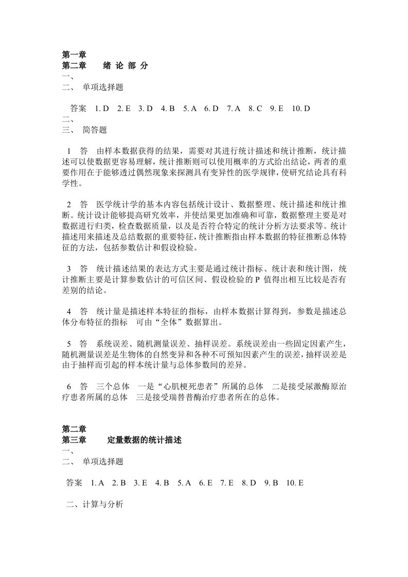 医学统计学第六版(马斌荣)课后习题标准答案