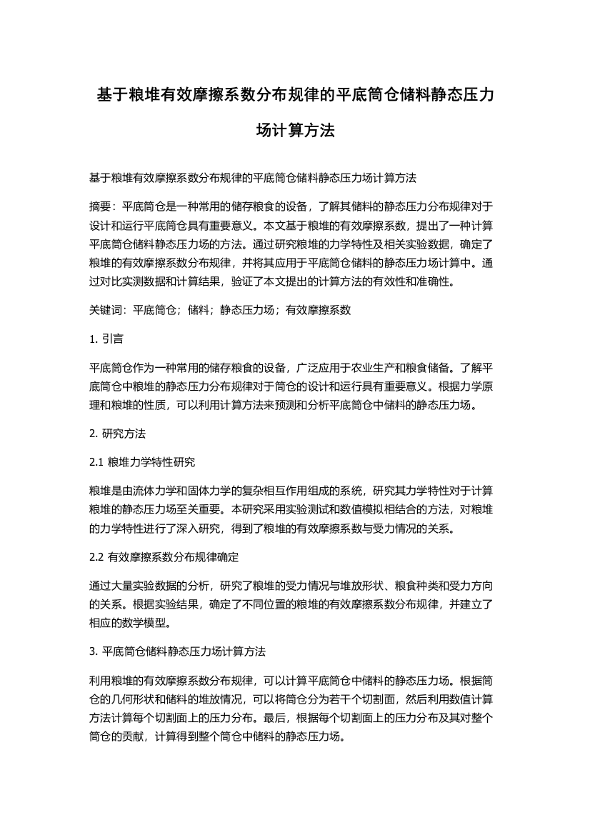 基于粮堆有效摩擦系数分布规律的平底筒仓储料静态压力场计算方法