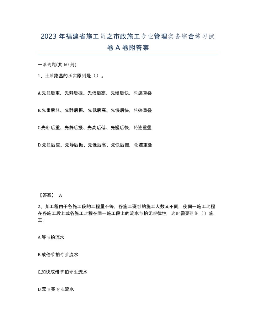 2023年福建省施工员之市政施工专业管理实务综合练习试卷A卷附答案