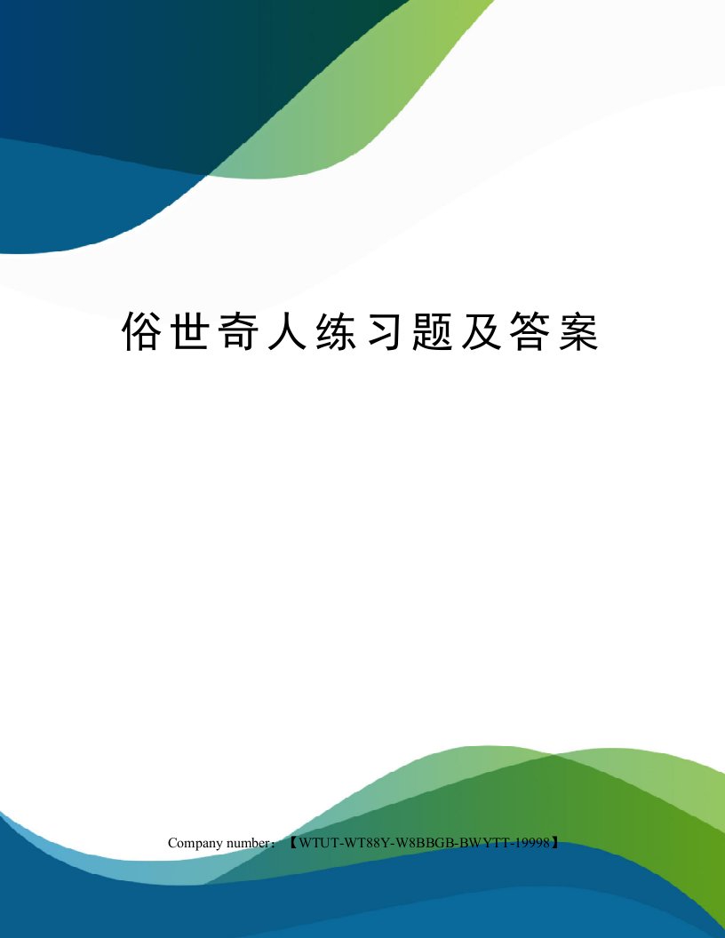 俗世奇人练习题及答案