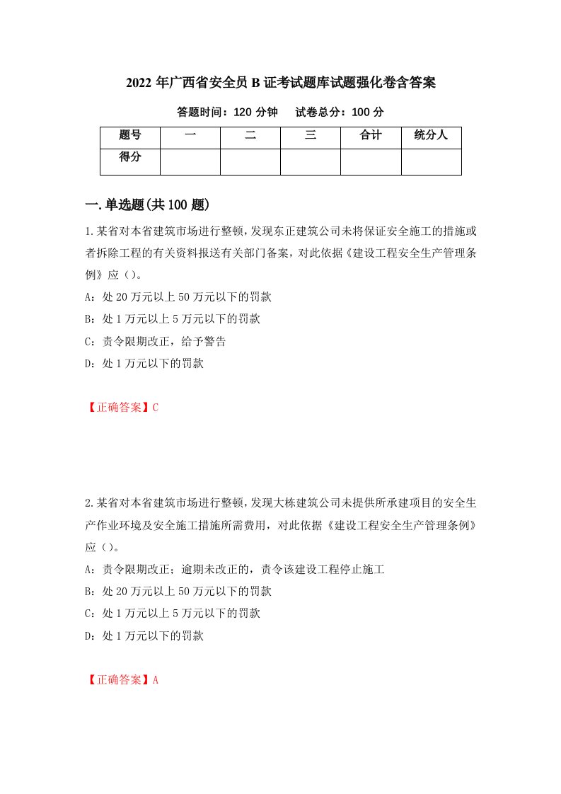 2022年广西省安全员B证考试题库试题强化卷含答案第52版