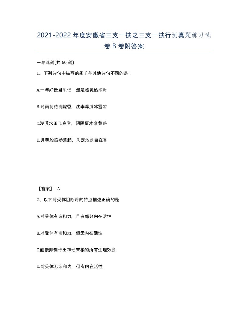 2021-2022年度安徽省三支一扶之三支一扶行测真题练习试卷B卷附答案