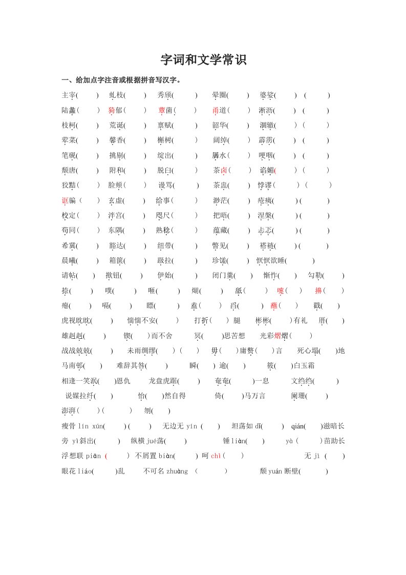 九年级上字词和文学常识