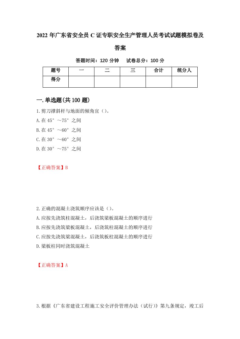 2022年广东省安全员C证专职安全生产管理人员考试试题模拟卷及答案53