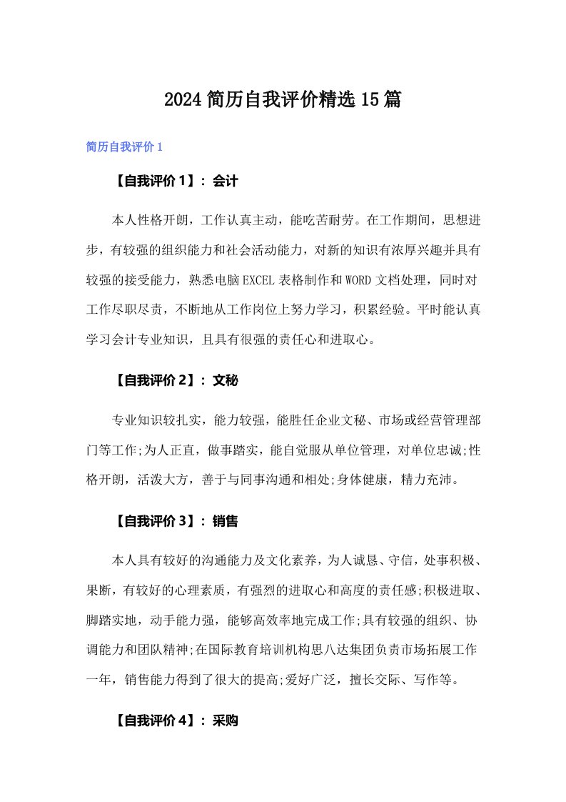 （可编辑）2024简历自我评价精选15篇