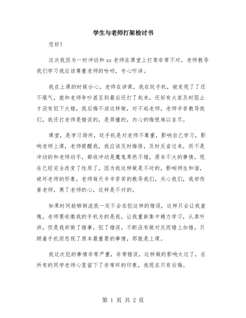 学生与老师打架检讨书