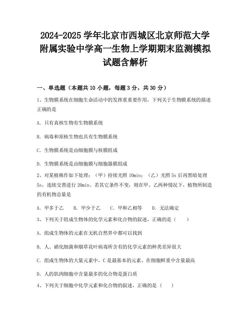 2024-2025学年北京市西城区北京师范大学附属实验中学高一生物上学期期末监测模拟试题含解析