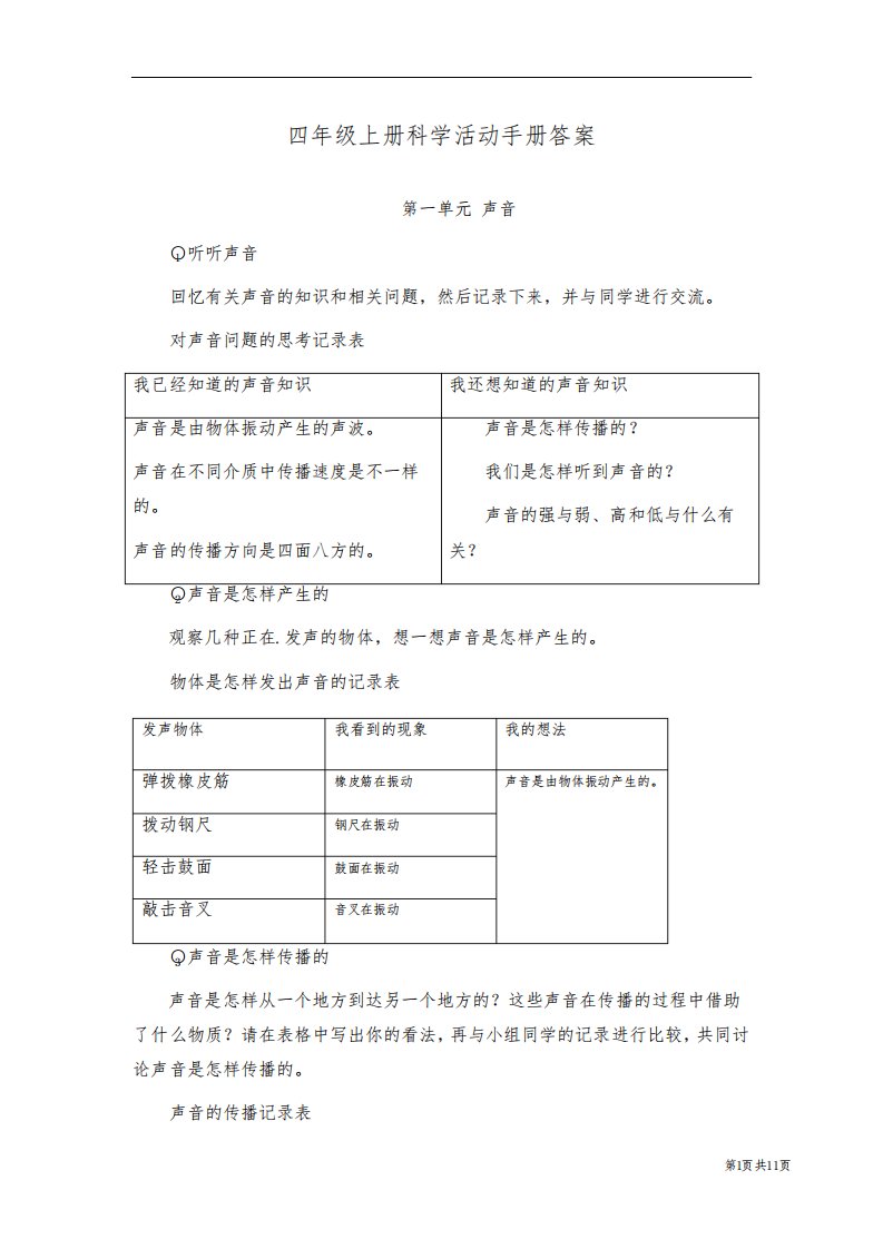 教科版四年级上册科学活动手册答案