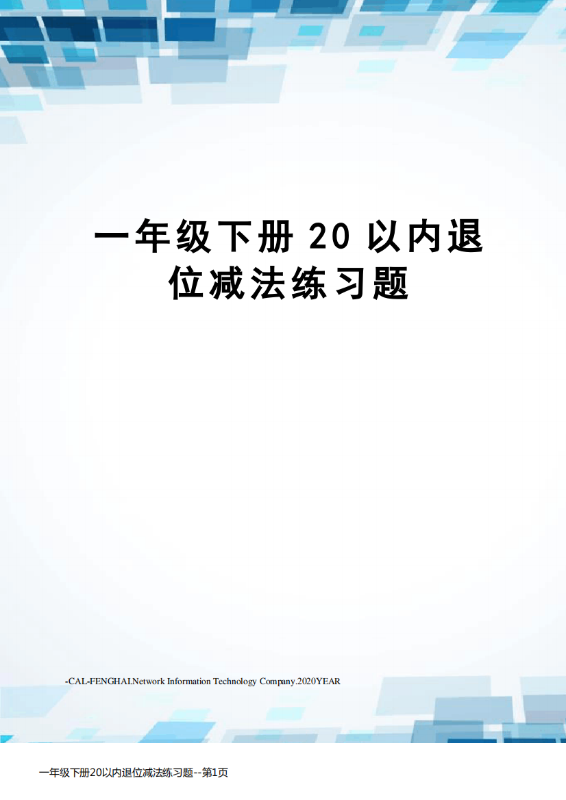 一年级下册20以内退位减法练习题