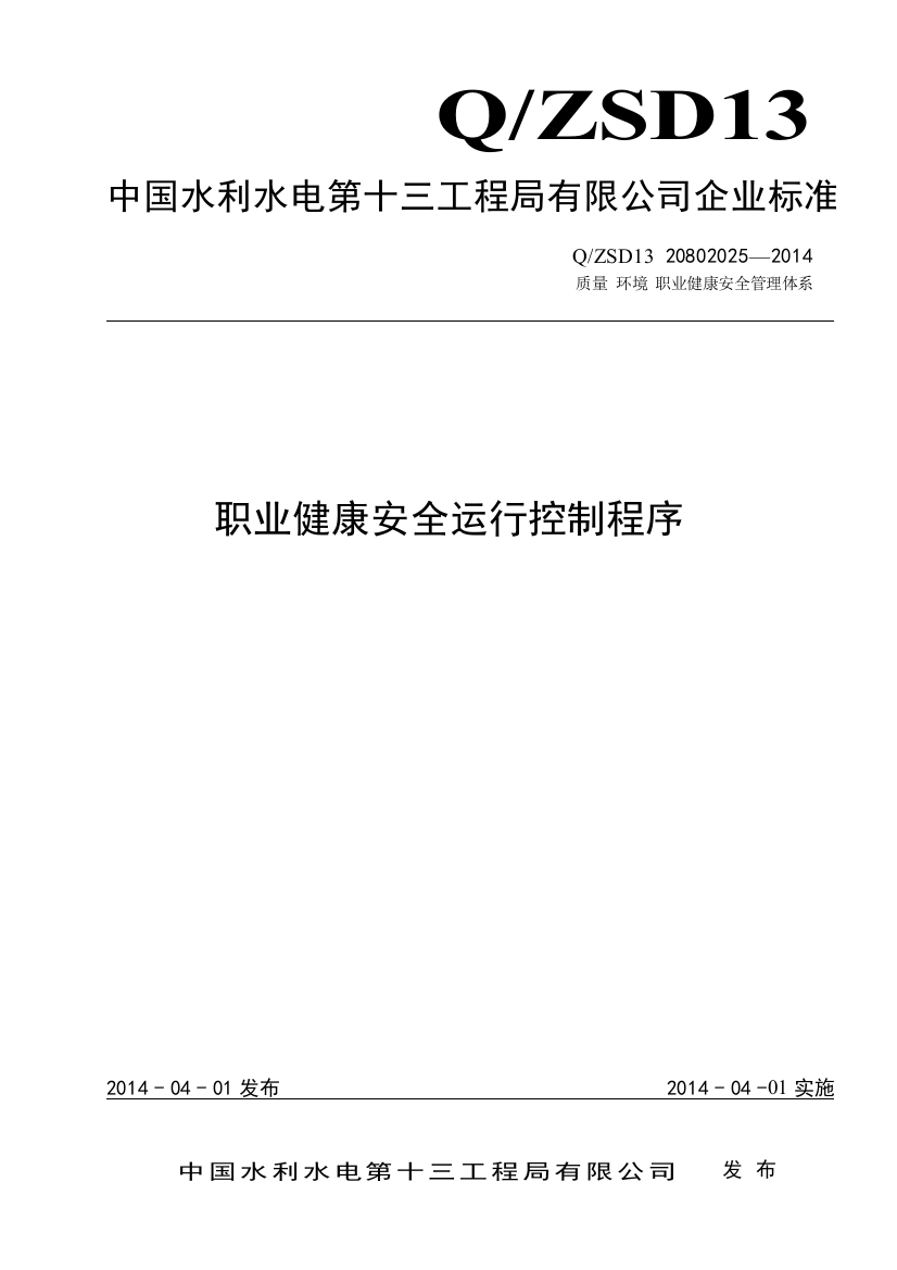 管理程序文件职业健康安全运行控制程序