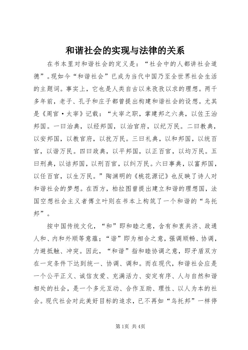 3和谐社会的实现与法律的关系