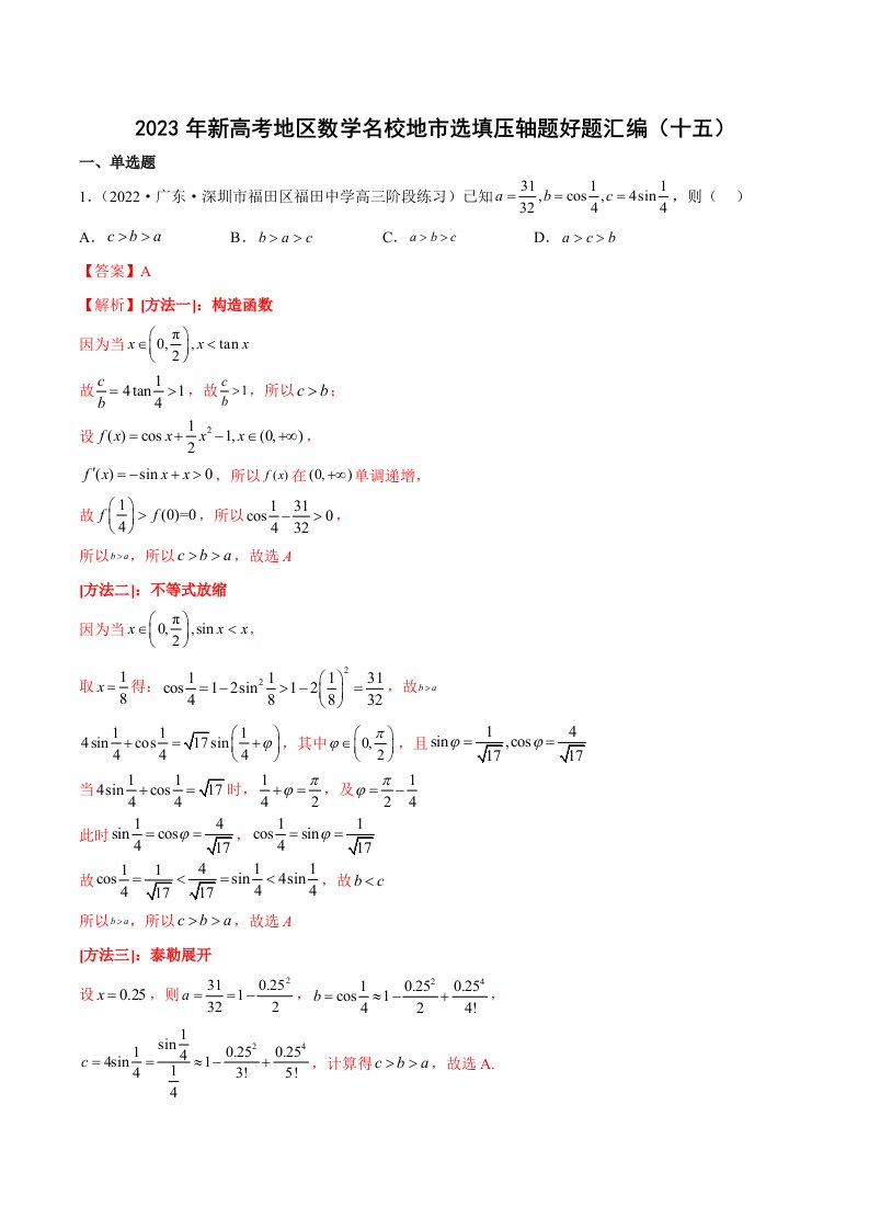 2023年新高考地区数学名校地市选填压轴题好题汇编15含解析