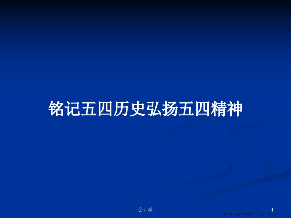 铭记五四历史弘扬五四精神学习教案