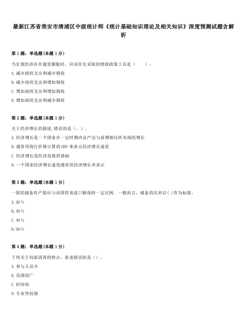 最新江苏省淮安市清浦区中级统计师《统计基础知识理论及相关知识》深度预测试题含解析