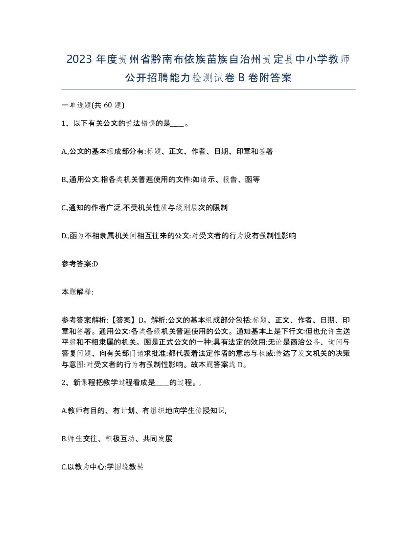 2023年度贵州省黔南布依族苗族自治州贵定县中小学教师公开招聘能力检测试卷B卷附答案