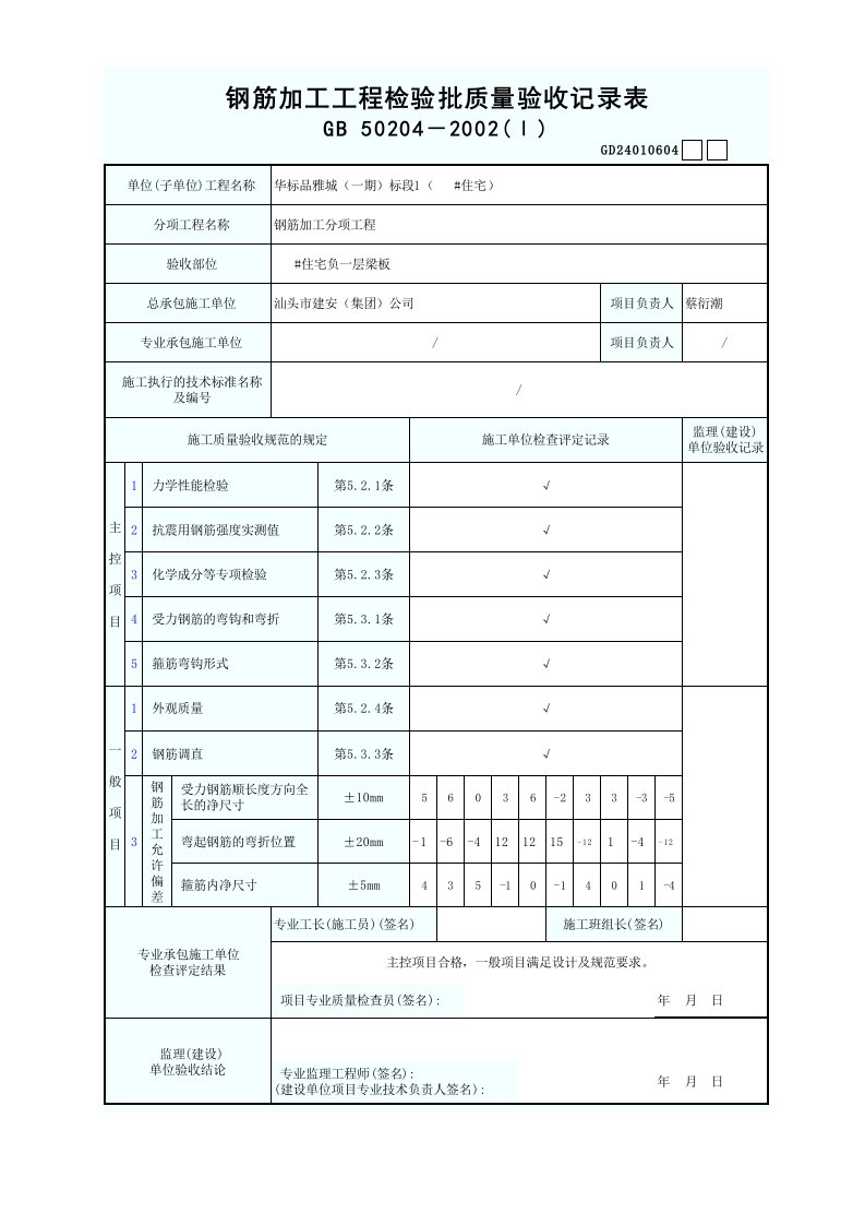 钢筋加工工程检验批质量验收记录表GD24010604范本数据自动填写