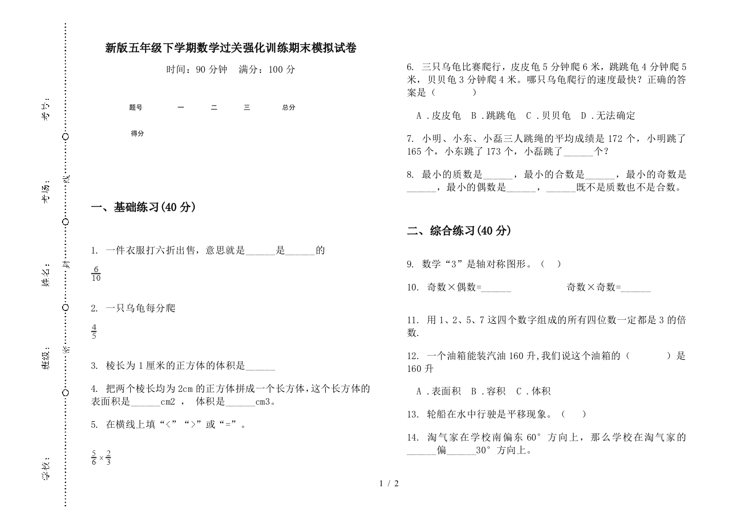 新版五年级下学期数学过关强化训练期末模拟试卷