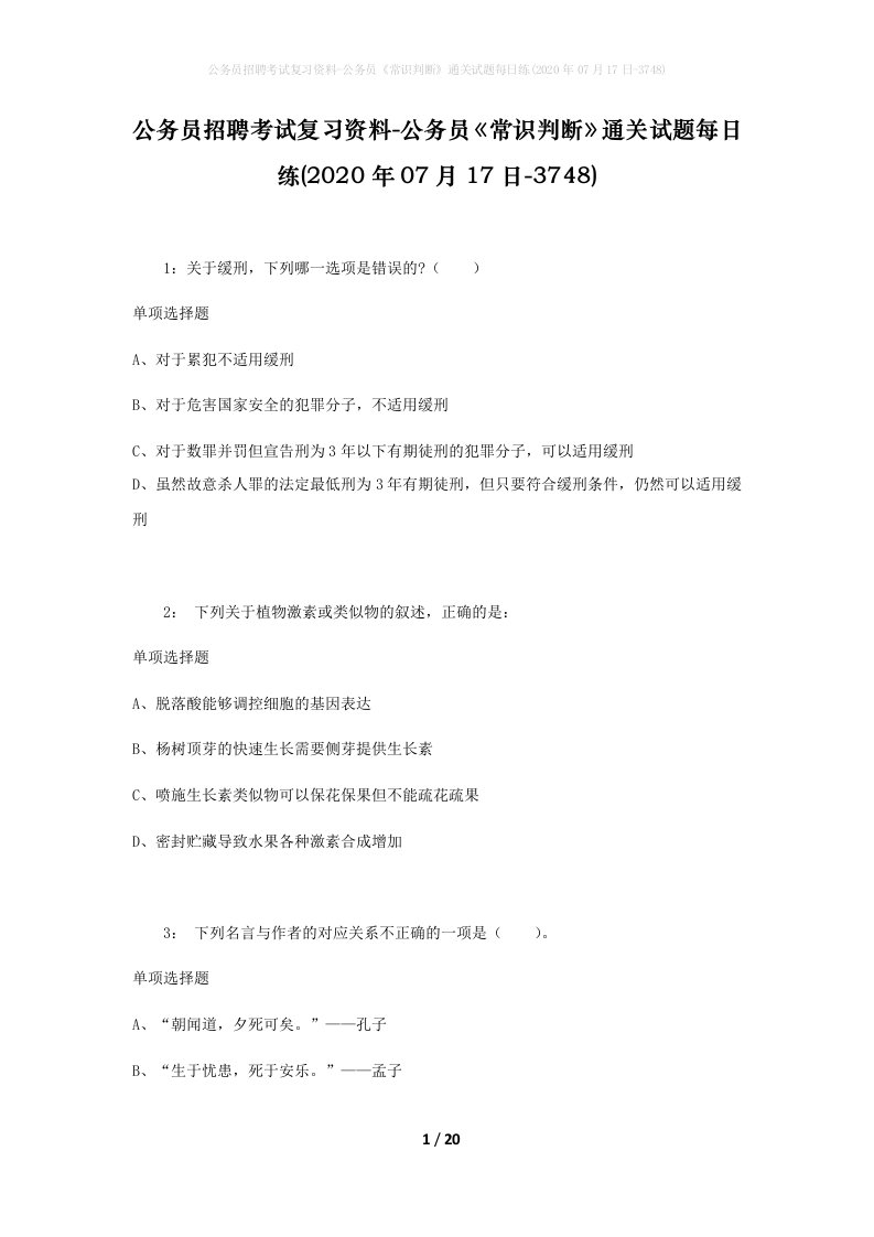 公务员招聘考试复习资料-公务员常识判断通关试题每日练2020年07月17日-3748