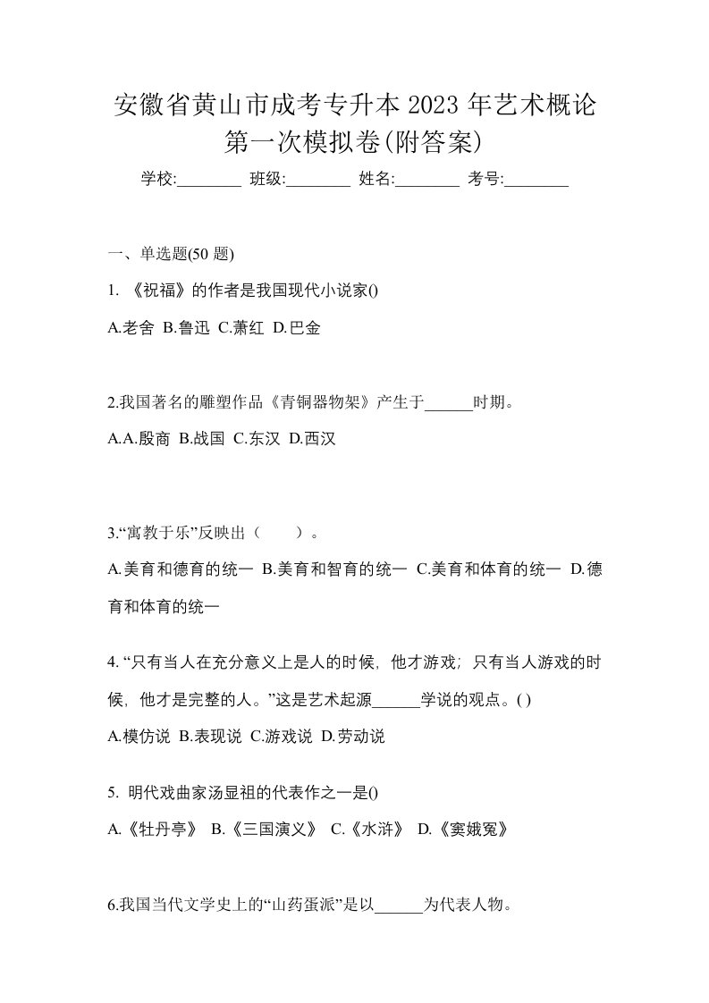 安徽省黄山市成考专升本2023年艺术概论第一次模拟卷附答案