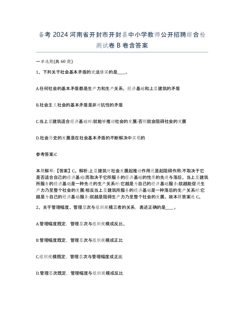 备考2024河南省开封市开封县中小学教师公开招聘综合检测试卷B卷含答案